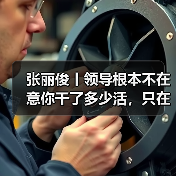 张丽俊丨领导根本不在意你干了多少活,只在意这三点 张丽俊丨领导根本不在意你干了多少活,只在意这三点