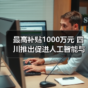 最高补贴1000万元 四川推出促进人工智能与机器人产业高质量发展政策