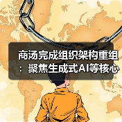 商汤完成组织架构重组:聚焦生成式AI等核心业务,各生态企业设立独立CEO 商汤完成组织架构重组:聚焦生成式AI等核心业务,各生态企业设立独立CEO