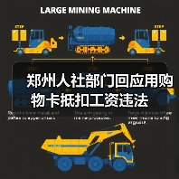 郑州人社部门回应用购物卡抵扣工资违法