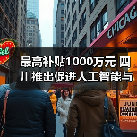 最高补贴1000万元 四川推出促进人工智能与机器人产业高质量发展政策