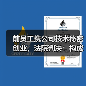 前员工携公司技术秘密创业，法院判决：构成侵权