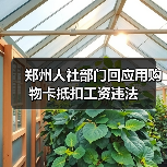 郑州人社部门回应用购物卡抵扣工资违法