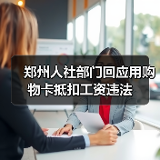 郑州人社部门回应用购物卡抵扣工资违法