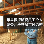 苹果被控监视员工个人设备，严禁员工讨论薪酬
