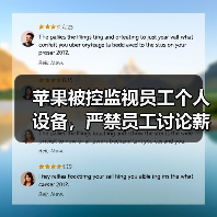 苹果被控监视员工个人设备，严禁员工讨论薪酬