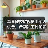 苹果被控监视员工个人设备，严禁员工讨论薪酬