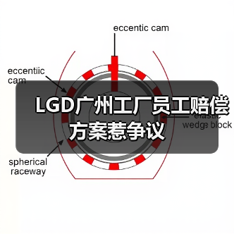 LGD广州工厂员工赔偿方案惹争议