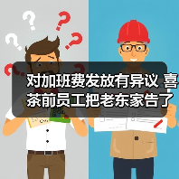 对加班费发放有异议 喜茶前员工把老东家告了 对加班费发放有异议 喜茶前员工把老东家告了