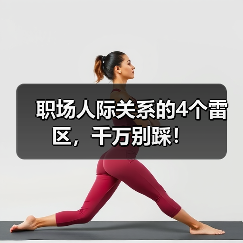 职场人际关系的4个雷区，千万别踩！