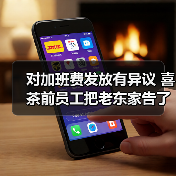 对加班费发放有异议 喜茶前员工把老东家告了 对加班费发放有异议 喜茶前员工把老东家告了