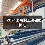 2024上海职工医保报销标准