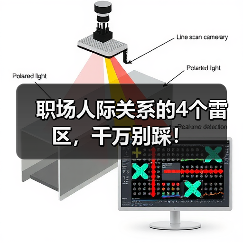 职场人际关系的4个雷区，千万别踩！