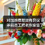 对加班费发放有异议 喜茶前员工把老东家告了 对加班费发放有异议 喜茶前员工把老东家告了