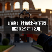 明确!社保比例下调,至2025年12月 明确!社保比例下调,至2025年12月