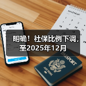 明确!社保比例下调,至2025年12月 明确!社保比例下调,至2025年12月