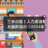 三茅日报丨人力资源相关最新简讯（2024年12月3日）