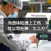 当团体险遇上工伤,保险公司拒赔,怎么办? 当团体险遇上工伤,保险公司拒赔,怎么办?