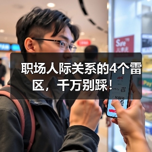 职场人际关系的4个雷区，千万别踩！