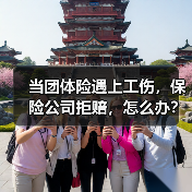 当团体险遇上工伤,保险公司拒赔,怎么办? 当团体险遇上工伤,保险公司拒赔,怎么办?