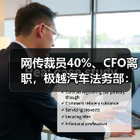网传裁员40%、CFO离职,极越汽车法务部:消息不实,已举报 网传裁员40%、CFO离职,极越汽车法务部:消息不实,已举报