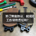 签订劳务协议，能规避工伤保险责任吗？
