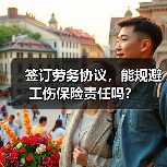 签订劳务协议，能规避工伤保险责任吗？