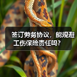 签订劳务协议，能规避工伤保险责任吗？