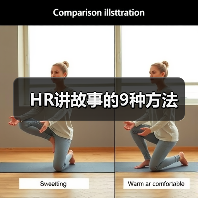 HR讲故事的9种方法