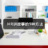 HR讲故事的9种方法