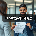 HR讲故事的9种方法