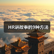 HR讲故事的9种方法
