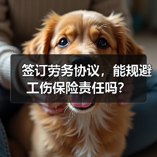 签订劳务协议，能规避工伤保险责任吗？