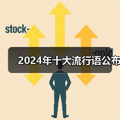 2024年十大流行语公布