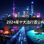 2024年十大流行语公布