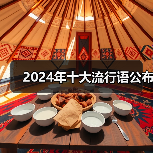 2024年十大流行语公布