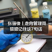 张丽俊丨走向管理岗，狠狠记住这7句话
