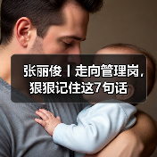 张丽俊丨走向管理岗，狠狠记住这7句话