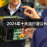 2024年十大流行语公布