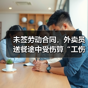 未签劳动合同，外卖员送餐途中受伤算“工伤”吗？