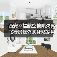 西安幸福航空被曝欠薪 飞行员送外卖补贴家用