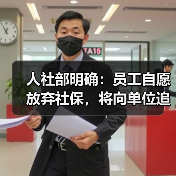 人社部明确：员工自愿放弃社保，将向单位追责！
