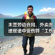 未签劳动合同，外卖员送餐途中受伤算“工伤”吗？