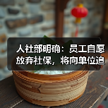 人社部明确：员工自愿放弃社保，将向单位追责！