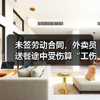 未签劳动合同，外卖员送餐途中受伤算“工伤”吗？