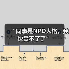 “同事是NPD人格,我快受不了了” “同事是NPD人格,我快受不了了”