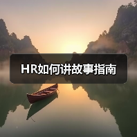 HR如何讲故事指南