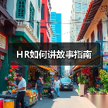 HR如何讲故事指南