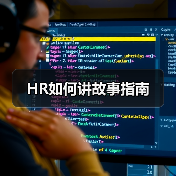 HR如何讲故事指南