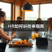 HR如何讲故事指南